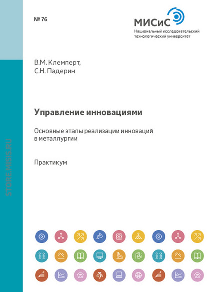 Виктор Клемперт — Управление инновациями. Основные этапы реализации в металлургии