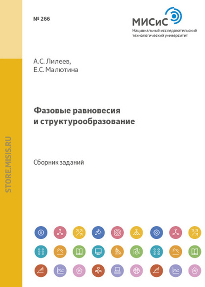 Е. С. Малютина — Фазовые равновесия и структурообразование