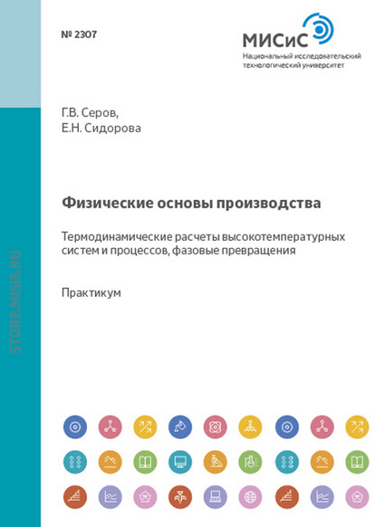 Физические основы производства. Термодинамические расчеты высокотемпературных систем и процессов, фазовые превращения