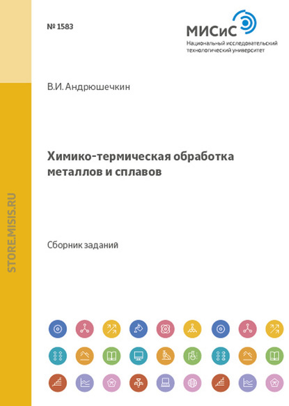 Владимир Андрюшечкин — Химико-термическая обработка металлов и сплавов