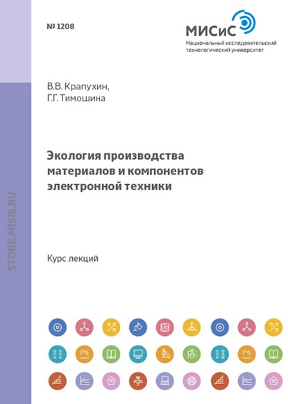 Галина Тимошина — Экология производства материалов и компонентов электронной техники