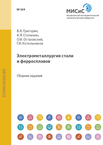 Александр Стомахин — Электрометаллургия стали и ферросплавов. Расчеты по технологии электроплавки