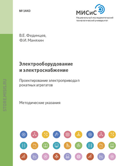 Федор Маняхин — Электрооборудование и электроснабжение. Проектирование электропривода прокатных агрегатов