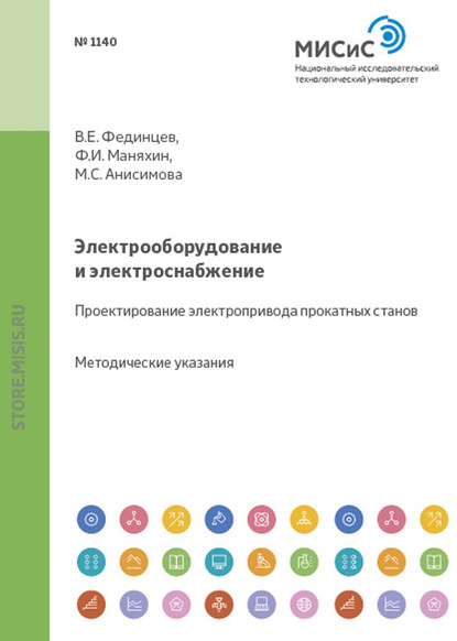 Федор Маняхин — Электрооборудование и электроснабжение. Проектирование электропривода прокатных станов