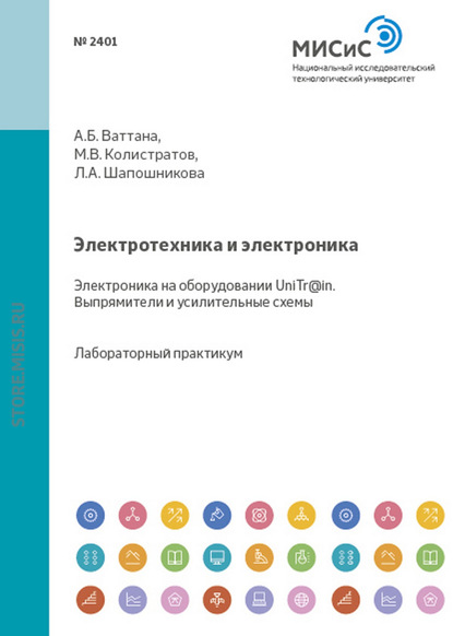 Л. А. Шапошникова — Электротехника и электроника. Электроника на оборудовании UniTr@in. Выпрямители и усилительные схемы