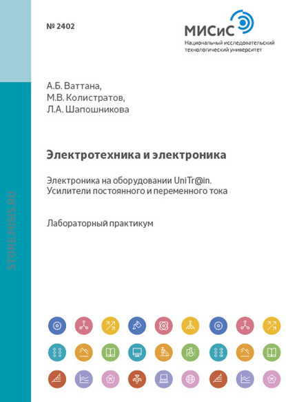 Л. А. Шапошникова — Электротехника и электроника. Электроника на оборудовании UniTr@in. Усилители постоянного и переменного тока