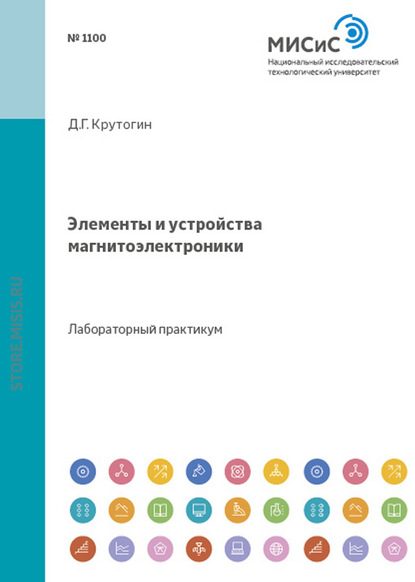 Дмитрий Крутогин — Элементы и устройства магнитоэлектроники