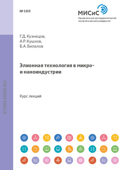 Аскер Кушхов — Элионная технология в микро- и наноиндустрии