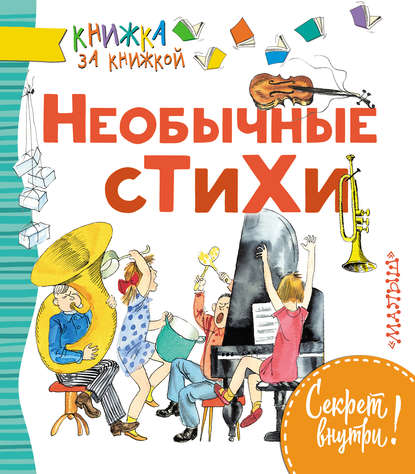 Необычные стихи
