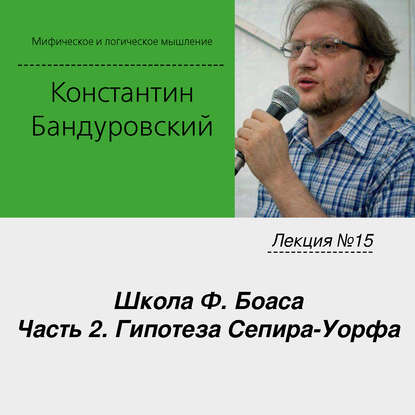 Лекция №15 «Школа Ф. Боаса. Часть 2. Гипотеза Сепира-Уорфа»