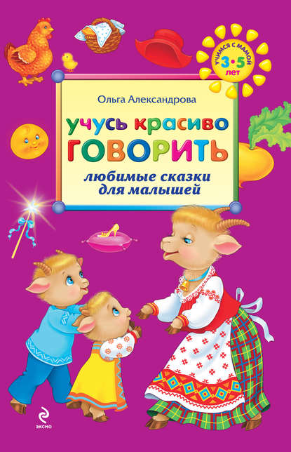 Ольга Александрова — Учусь красиво говорить: любимые сказки для малышей