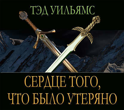 Сердце того, что было утеряно