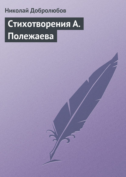 Николай Александрович Добролюбов — Стихотворения А. Полежаева