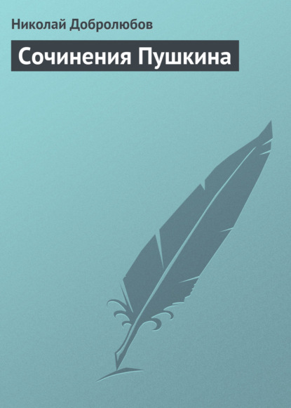 Николай Александрович Добролюбов — Сочинения Пушкина