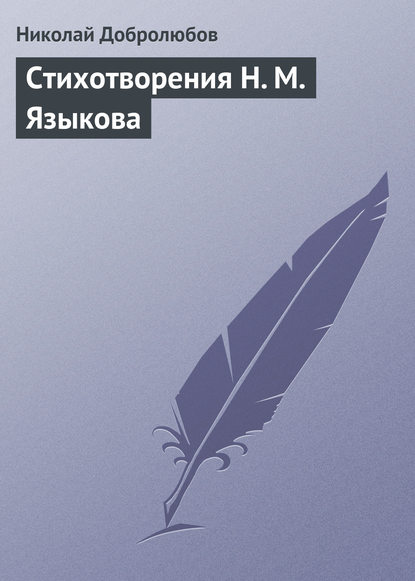 Николай Александрович Добролюбов — Стихотворения Н. М. Языкова