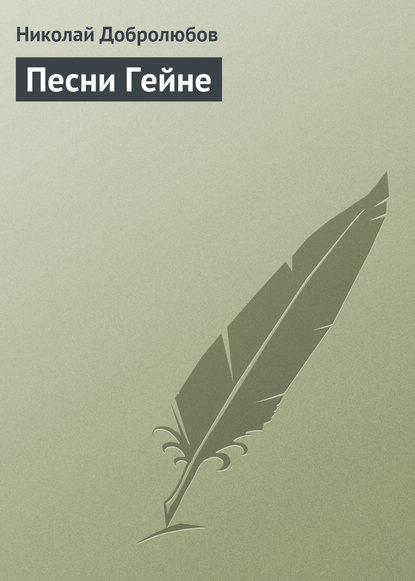 Николай Александрович Добролюбов — Песни Гейне