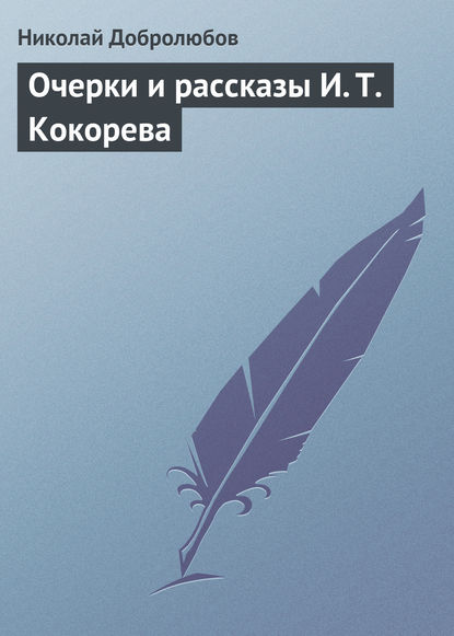 Николай Александрович Добролюбов — Очерки и рассказы И. Т. Кокорева