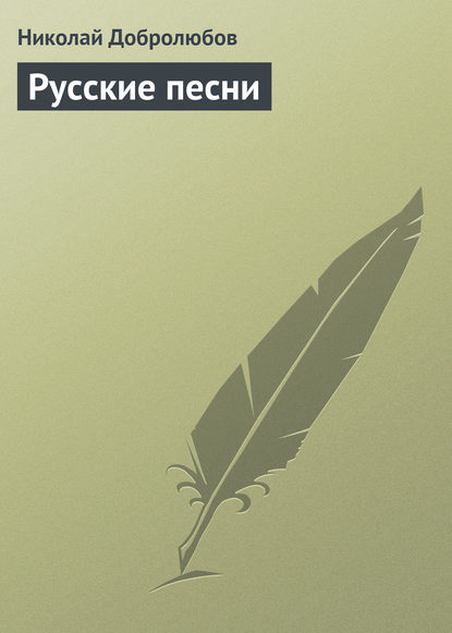 Николай Александрович Добролюбов — Русские песни