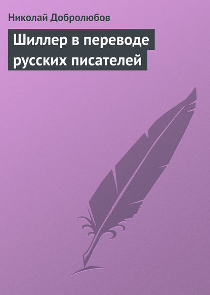 Николай Александрович Добролюбов — Шиллер в переводе русских писателей