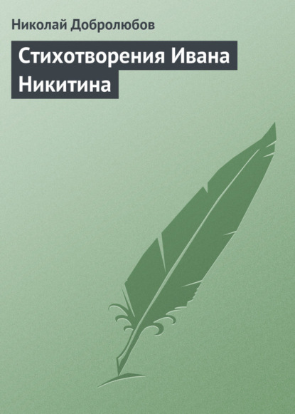 Николай Александрович Добролюбов — Стихотворения Ивана Никитина