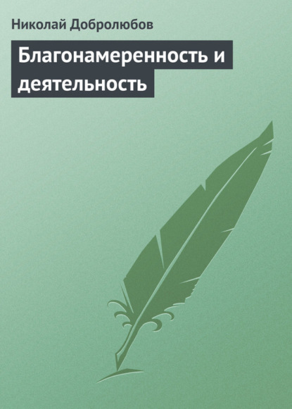 Николай Александрович Добролюбов — Благонамеренность и деятельность