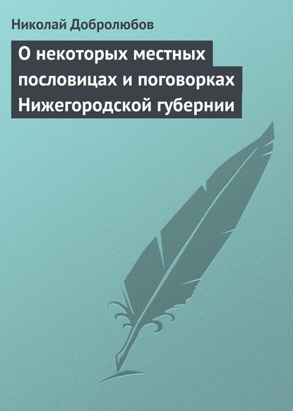 Николай Александрович Добролюбов — О некоторых местных пословицах и поговорках Нижегородской губернии