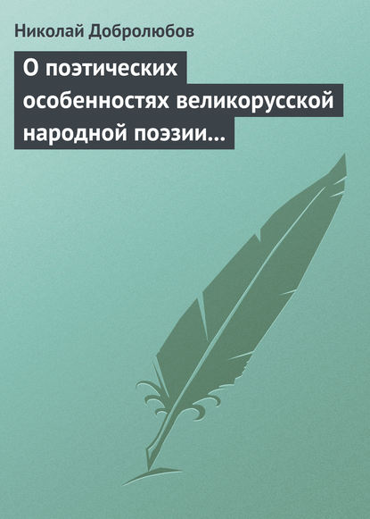 Николай Александрович Добролюбов — О поэтических особенностях великорусской народной поэзии в выражениях и оборотах