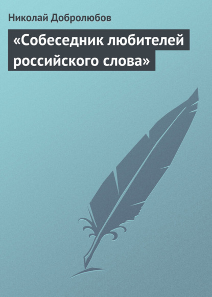 Николай Александрович Добролюбов — «Собеседник любителей российского слова»