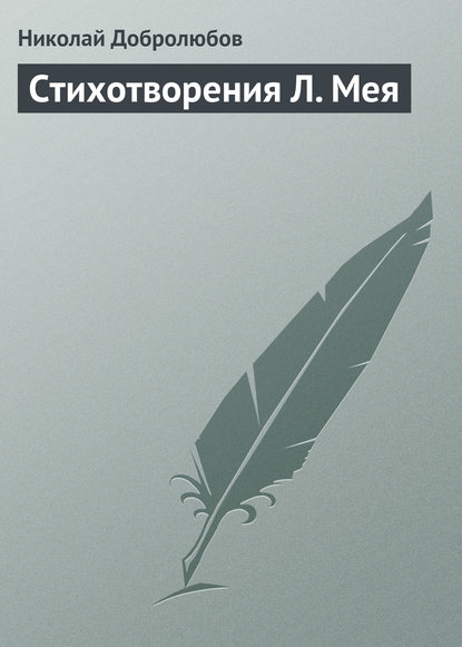 Николай Александрович Добролюбов — Стихотворения Л. Мея