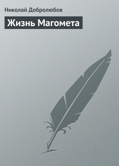 Николай Александрович Добролюбов — Жизнь Магомета