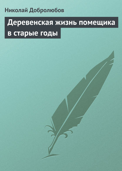 Николай Александрович Добролюбов — Деревенская жизнь помещика в старые годы