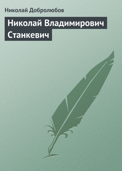 Николай Александрович Добролюбов — Николай Владимирович Станкевич