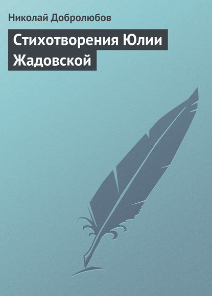 Николай Александрович Добролюбов — Стихотворения Юлии Жадовской