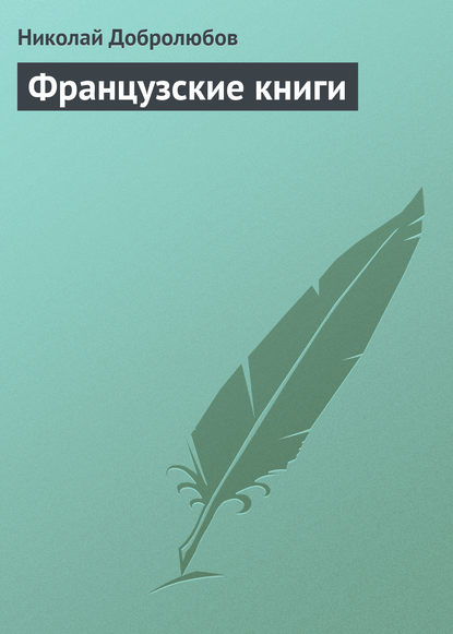 Николай Александрович Добролюбов — Французские книги