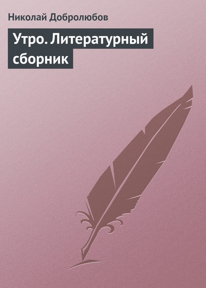 Николай Александрович Добролюбов — Утро. Литературный сборник