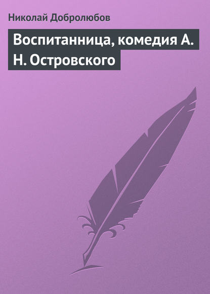 Николай Александрович Добролюбов — Воспитанница, комедия А. Н. Островского