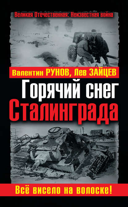 Горячий снег Сталинграда. Всё висело на волоске!