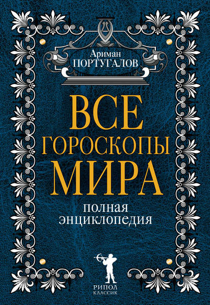 Все гороскопы мира