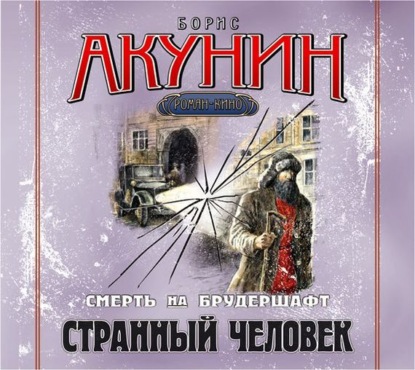 Аудиокнига «Странный человек. Фильма пятая», Борис Акунин