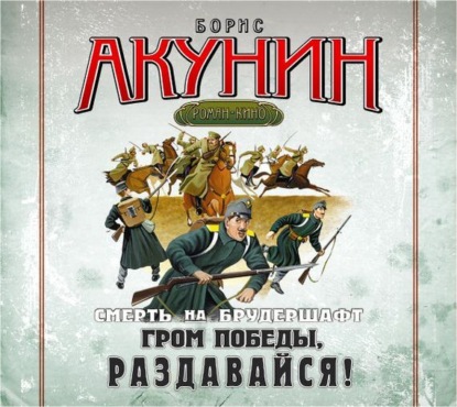 Аудиокнига «Гром победы, раздавайся! Фильма шестая», Борис Акунин