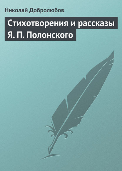 Николай Александрович Добролюбов — Стихотворения и рассказы Я. П. Полонского