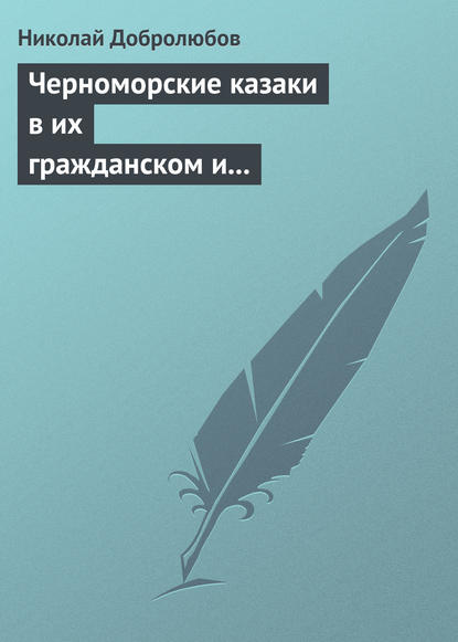 Николай Александрович Добролюбов — Черноморские казаки в их гражданском и военном быту… Уральцы… Сочинение Иоасафа Железнова