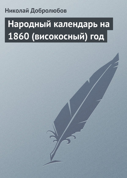 Николай Александрович Добролюбов — Народный календарь на 1860 (високосный) год