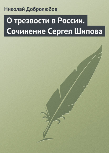 Николай Александрович Добролюбов — О трезвости в России. Сочинение Сергея Шипова