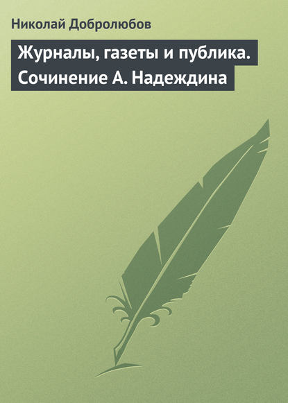 Николай Александрович Добролюбов — Журналы, газеты и публика. Сочинение А. Надеждина