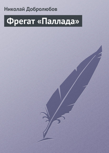 Николай Александрович Добролюбов — Фрегат «Паллада»