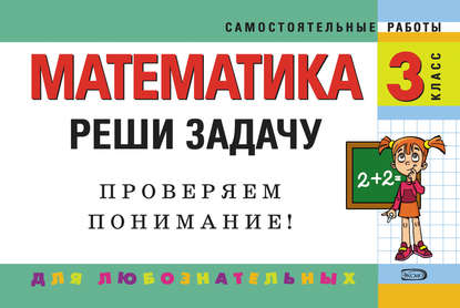 Математика. 3 класс. Реши задачу: для любознательных