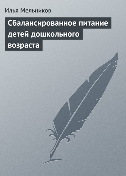 Илья Мельников — Сбалансированное питание детей дошкольного возраста