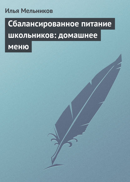 Илья Мельников — Сбалансированное питание школьников: домашнее меню