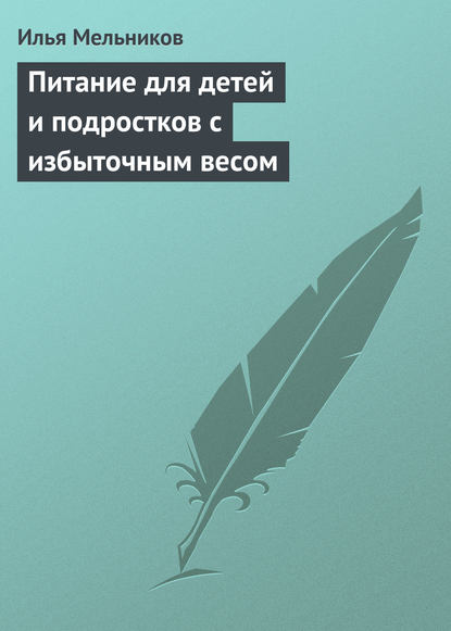 Илья Мельников — Питание для детей и подростков с избыточным весом